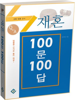 cover image of 재혼 100문 100답(생활법률상식)